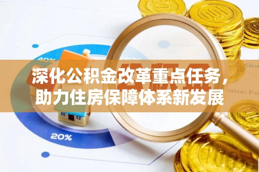 新平深化公积金改革重点任务，助力住房保障体系新发展
