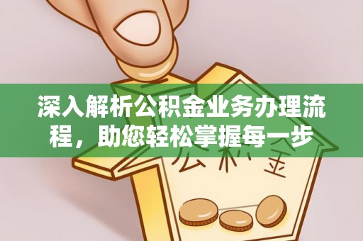 新平深入解析公积金业务办理流程，助您轻松掌握每一步