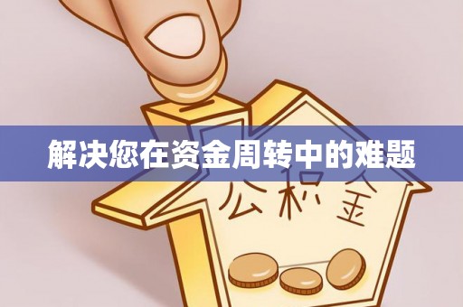 新平解决您在资金周转中的难题