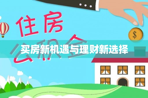 新平买房新机遇与理财新选择
