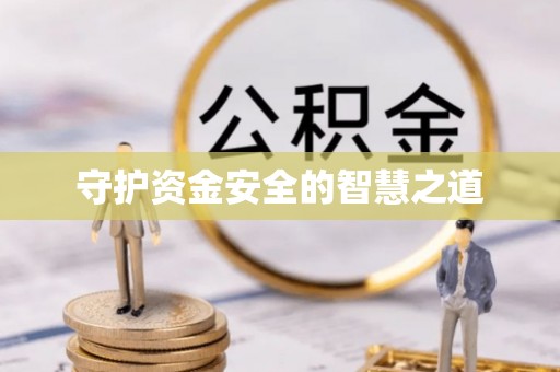 新平守护资金安全的智慧之道