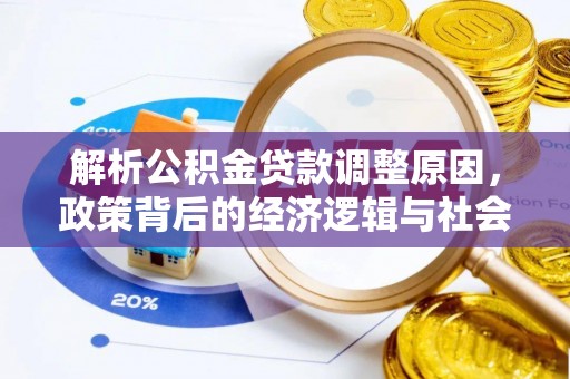 新平解析公积金贷款调整原因，政策背后的经济逻辑与社会影响