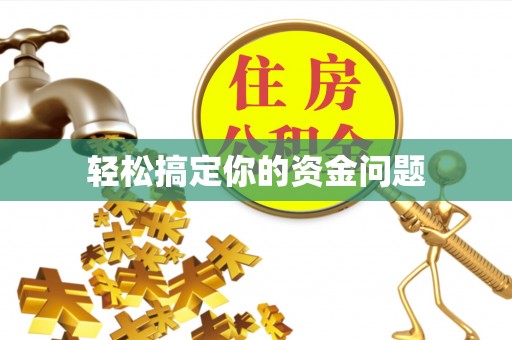 新平轻松搞定你的资金问题