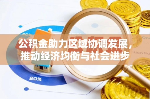 新平公积金助力区域协调发展，推动经济均衡与社会进步