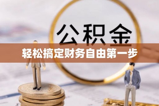 新平轻松搞定财务自由第一步