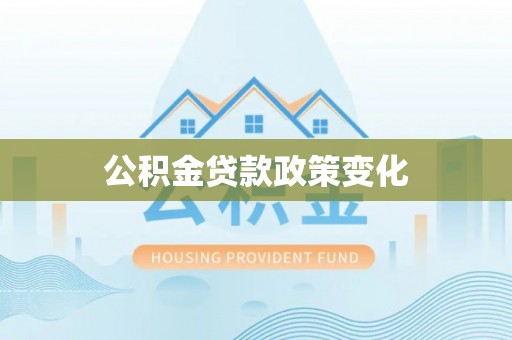 新平公积金贷款政策变化
