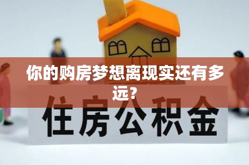 新平你的购房梦想离现实还有多远？