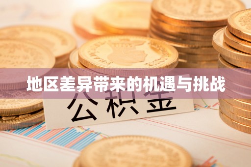 新平地区差异带来的机遇与挑战