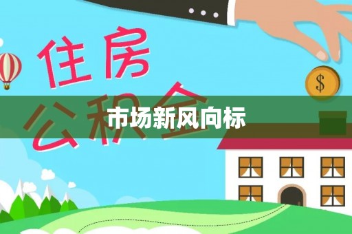 新平市场新风向标
