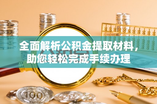 新平全面解析公积金提取材料，助您轻松完成手续办理