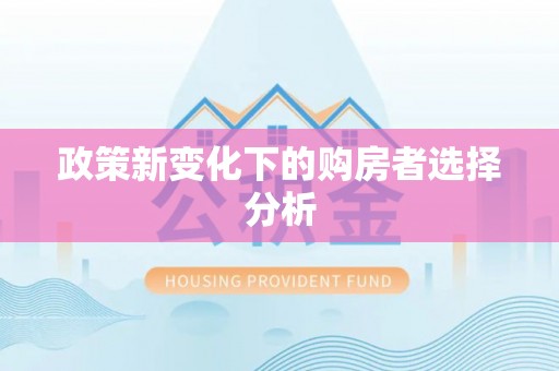 新平政策新变化下的购房者选择分析
