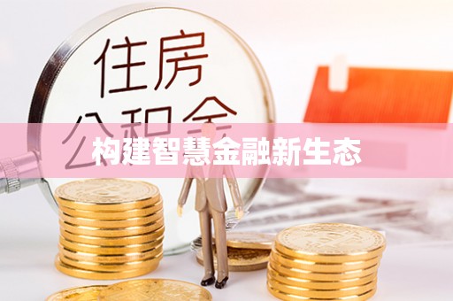 新平构建智慧金融新生态
