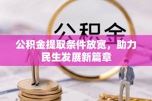 新平公积金提取条件放宽，助力民生发展新篇章