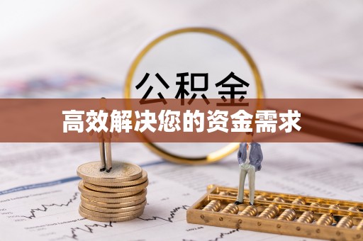 新平高效解决您的资金需求