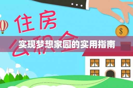 新平实现梦想家园的实用指南