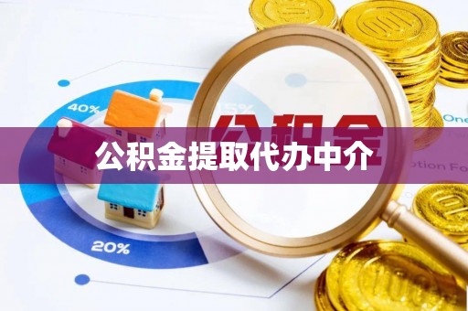 新平公积金提取代办中介