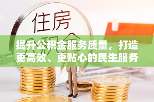 新平提升公积金服务质量，打造更高效、更贴心的民生服务体验