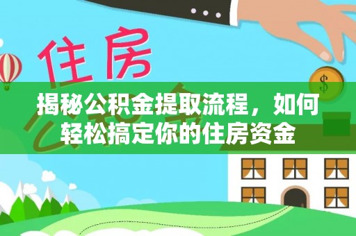 新平揭秘公积金提取流程，如何轻松搞定你的住房资金