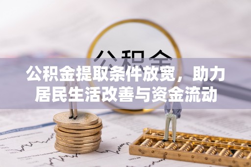 新平公积金提取条件放宽，助力居民生活改善与资金流动