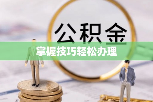 新平掌握技巧轻松办理