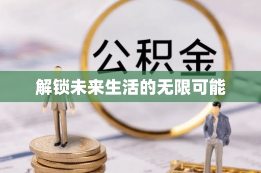 新平解锁未来生活的无限可能
