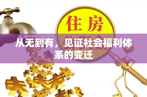新平从无到有，见证社会福利体系的变迁