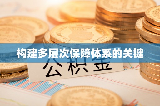 新平构建多层次保障体系的关键