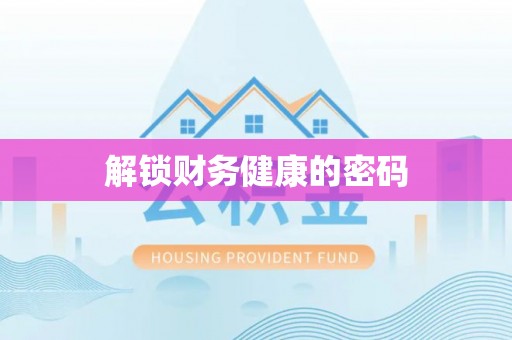 新平解锁财务健康的密码