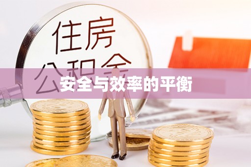 新平安全与效率的平衡