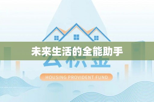 新平未来生活的全能助手