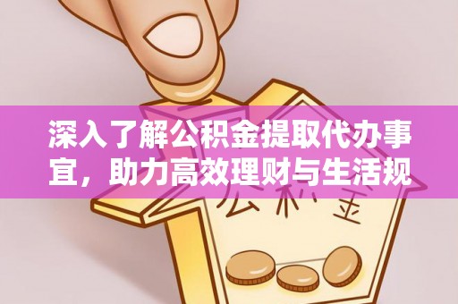 新平深入了解公积金提取代办事宜，助力高效理财与生活规划