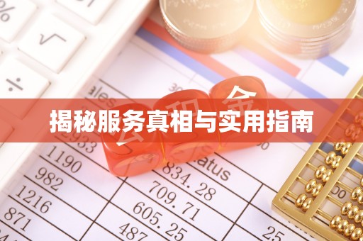 新平揭秘服务真相与实用指南