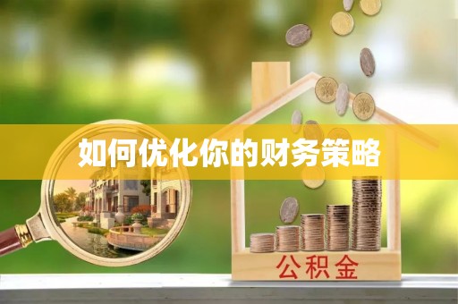 新平如何优化你的财务策略