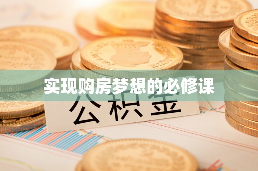 新平实现购房梦想的必修课