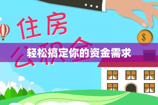 新平轻松搞定你的资金需求