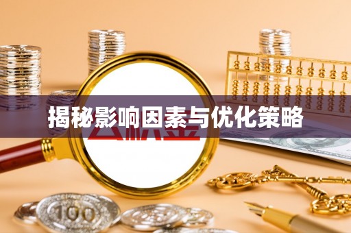 新平揭秘影响因素与优化策略