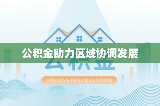 新平公积金助力区域协调发展