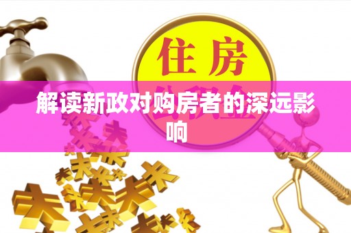 新平解读新政对购房者的深远影响