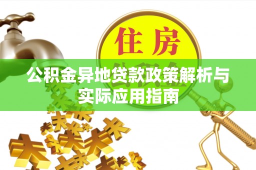 新平公积金异地贷款政策解析与实际应用指南