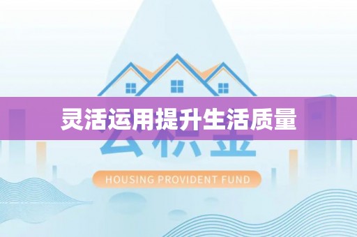 新平灵活运用提升生活质量