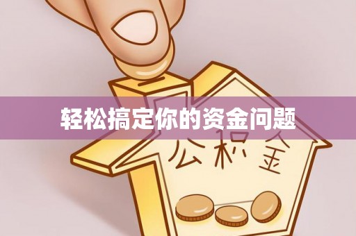 新平轻松搞定你的资金问题
