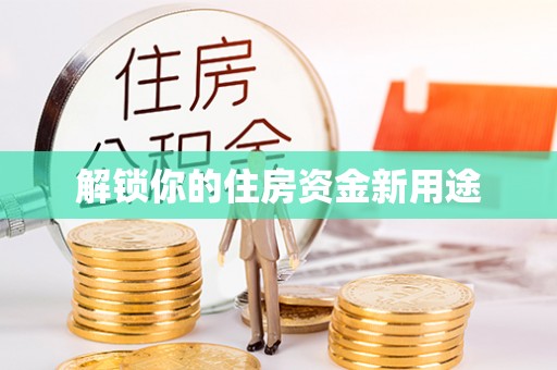 新平解锁你的住房资金新用途