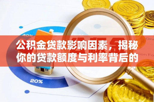 新平公积金贷款影响因素，揭秘你的贷款额度与利率背后的秘密