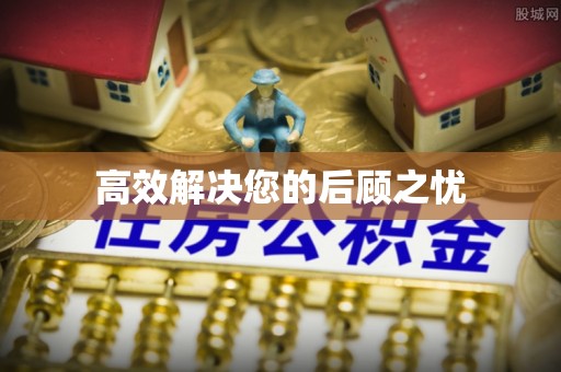 新平高效解决您的后顾之忧