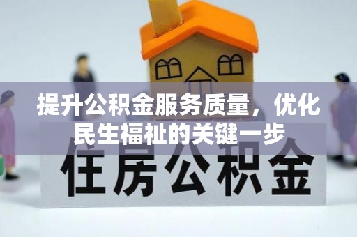 新平提升公积金服务质量，优化民生福祉的关键一步