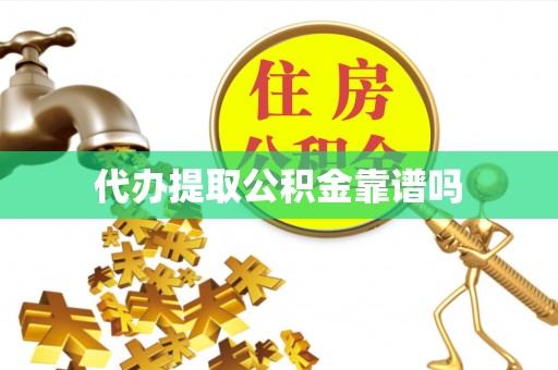新平代办提取公积金靠谱吗
