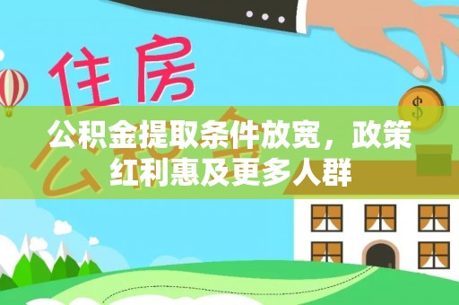 新平公积金提取条件放宽，政策红利惠及更多人群