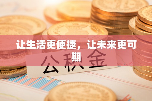 新平让生活更便捷，让未来更可期