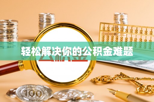 新平轻松解决你的公积金难题