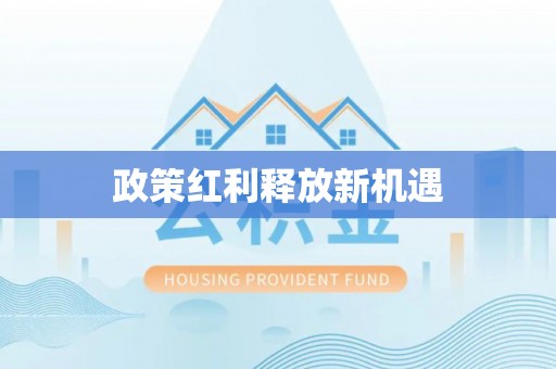 新平政策红利释放新机遇